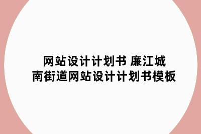 网站设计计划书 廉江城南街道网站设计计划书模板